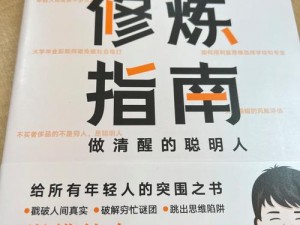 修仙外传之邪道修炼指南：从入门到精通的邪修养成攻略