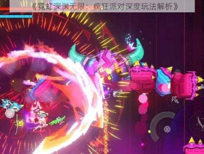 《霓虹深渊无限：疯狂派对深度玩法解析》