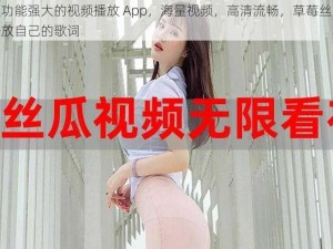 一款功能强大的视频播放 App，海量视频，高清流畅，草莓丝瓜深夜释放自己的歌词