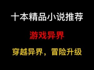 推荐穿越到湮婸世界 NPC 的小说，体验不一样的游戏世界