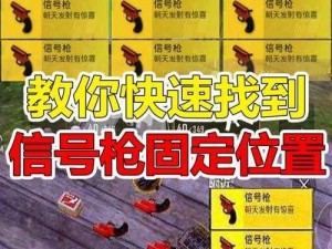 绝地求生刺激战场信号枪无限Bug攻略：信号枪无限释放教程揭秘