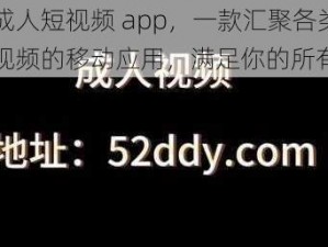 丝瓜成人短视频 app，一款汇聚各类精彩视频的移动应用，满足你的所有需求