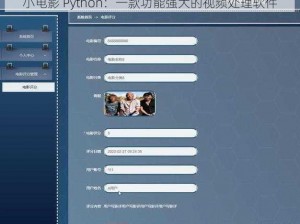 小电影 Python：一款功能强大的视频处理软件