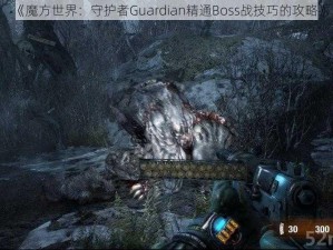 《魔方世界：守护者Guardian精通Boss战技巧的攻略》