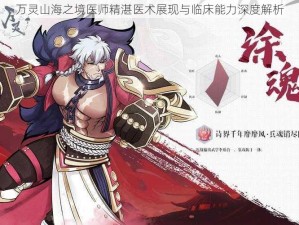 万灵山海之境医师精湛医术展现与临床能力深度解析