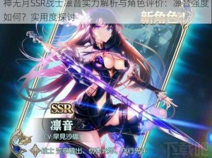 神无月SSR战士凛音实力解析与角色评价：凛音强度如何？实用度探讨