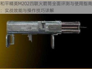 和平精英M202四联火箭筒全面评测与使用指南：实战效能与操作技巧详解