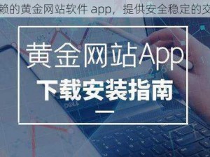 值得信赖的黄金网站软件 app，提供安全稳定的交易环境