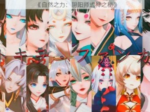 《自然之力：阴阳师式神之秘》