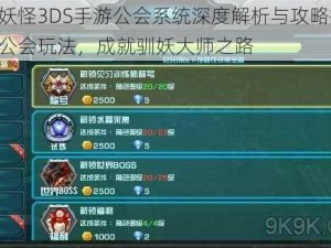 口袋妖怪3DS手游公会系统深度解析与攻略指南：掌握公会玩法，成就驯妖大师之路