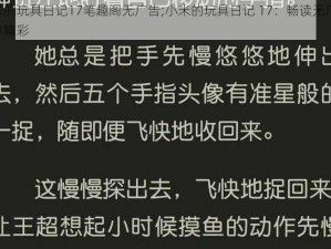 小米的玩具日记17笔趣阁无广告;小米的玩具日记 17：畅读无广告，尽享精彩