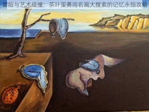 冒险与艺术碰撞：茶叶蛋勇闯名画大搜索的记忆永恒攻略