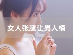 美女拉开腿让男生桶到爽_美女拉开腿，男生桶到爽：探索性爱的极致体验