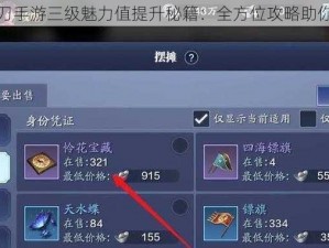 天涯明月刀手游三级魅力值提升秘籍：全方位攻略助你轻松达成