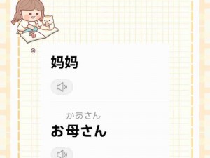 おまえ和母亲的区别是什么？一款实用的日语学习 APP