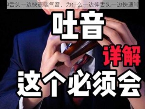 一边伸舌头一边快速喘气音、为什么一边伸舌头一边快速喘气音？