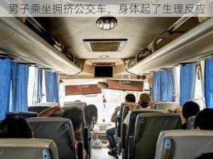 男子乘坐拥挤公交车，身体起了生理反应