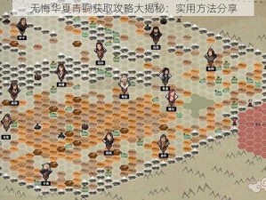 无悔华夏青铜获取攻略大揭秘：实用方法分享