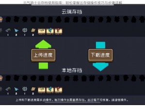 元气骑士云存档使用指南：轻松掌握云存储操作技巧与步骤详解