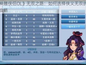 《神雕侠侣OL》无双之路：如何选择侠义无双的技能攻略