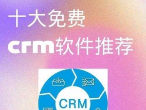 国内外十大免费crm视频软件，满足各种需求