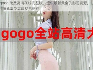 gogogo 免费高清在线完整版，提供最新最全的影视资源，让你随时随地享受高清视觉盛宴