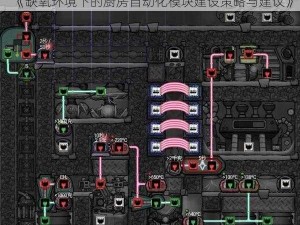 《缺氧环境下的厨房自动化模块建设策略与建议》