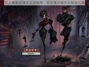 第五人格歌剧演员实战指南：歌剧演员角色玩转技巧揭秘