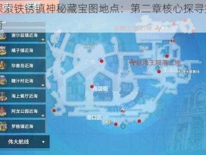 探索铁锈镇神秘藏宝图地点：第二章核心探寻指南