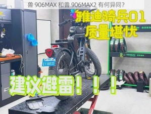 兽 906MAX 和兽 906MAX2 有何异同？