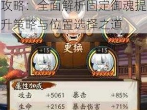 阴阳师御魂星级详解与升星攻略：全面解析固定御魂提升策略与位置选择之道