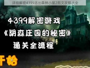 详细解密4399逃出森林小屋2图文攻略大全