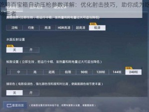 吃鸡百宝箱自动压枪参数详解：优化射击技巧，助你成为吃鸡王者