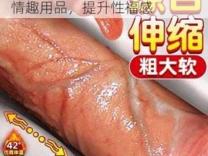 女人被添全过 A 片视频，女性情趣用品，提升性福感