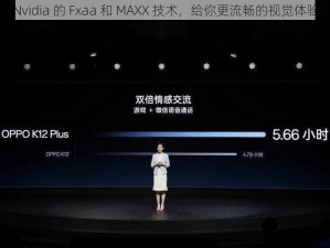 Nvidia 的 Fxaa 和 MAXX 技术，给你更流畅的视觉体验