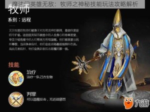 魔法门英雄无敌：牧师之神秘技能玩法攻略解析