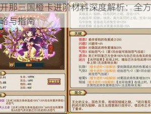 放开那三国橙卡进阶材料深度解析：全方位攻略与指南