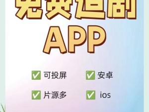 免费看剧app下载【免费看剧神器，海量资源任性畅享，尽在这款 APP】