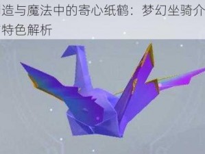 创造与魔法中的寄心纸鹤：梦幻坐骑介绍与特色解析