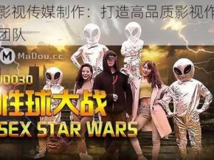 精东影视传媒制作：打造高品质影视作品的专业团队