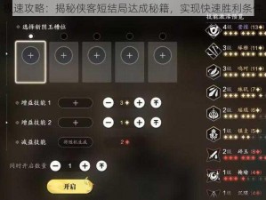 极速攻略：揭秘侠客短结局达成秘籍，实现快速胜利条件