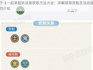 关于《一起来捉妖试卷获取方法大全：详解获取流程及活动途径》的介绍