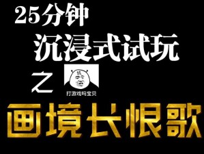 画境长恨歌游戏深度测评：探索沉浸式剧情与美学艺术的完美融合