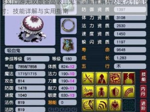 梦幻西游无双版金品吸血鬼宝宝属性解析及实战价值探讨：技能详解与实用指南