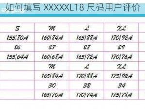 如何填写 XXXXXL18 尺码用户评价