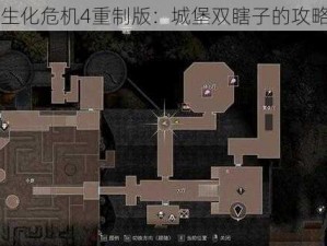 生化危机4重制版：城堡双瞎子的攻略