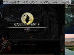 DNF绝望之塔全新版本上线时间揭秘：玩家热切期待，全新挑战即将来临