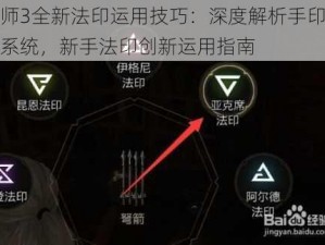 巫师3全新法印运用技巧：深度解析手印魔法系统，新手法印创新运用指南