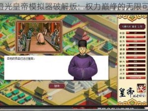 《橙光皇帝模拟器破解版：权力巅峰的无限可能》