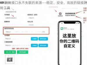 YP 跳转接口永不失联的来源——稳定、安全、高效的链接跳转工具